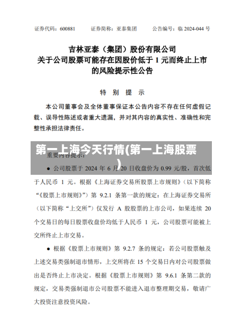 第一上海今天行情(第一上海股票)-第3张图片