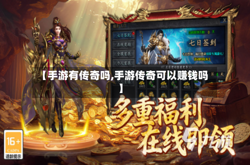 【手游有传奇吗,手游传奇可以赚钱吗】