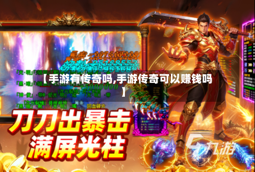 【手游有传奇吗,手游传奇可以赚钱吗】-第2张图片
