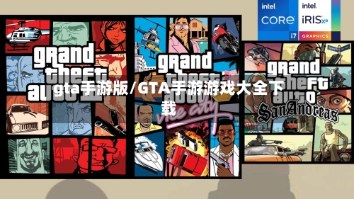 gta手游版/GTA手游游戏大全下载-第2张图片