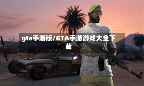 gta手游版/GTA手游游戏大全下载