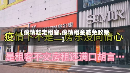 【疫情赶走租客,疫情租金减免政策】