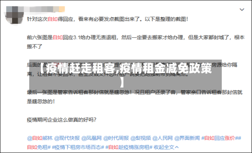 【疫情赶走租客,疫情租金减免政策】-第2张图片