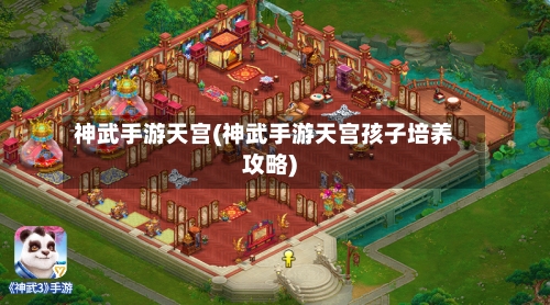 神武手游天宫(神武手游天宫孩子培养攻略)