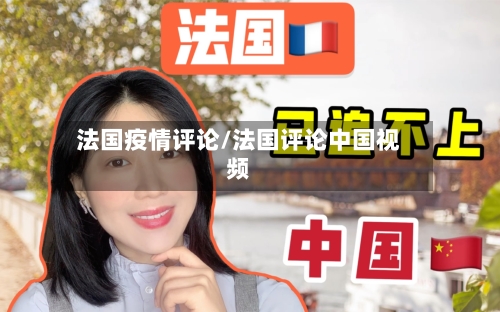 法国疫情评论/法国评论中国视频