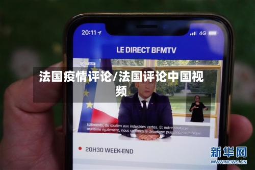 法国疫情评论/法国评论中国视频-第2张图片