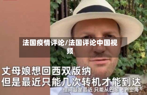 法国疫情评论/法国评论中国视频-第3张图片