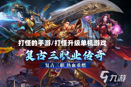 打怪的手游/打怪升级单机游戏