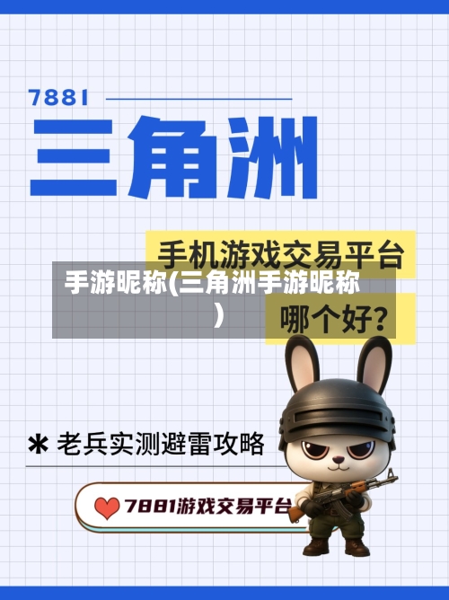 手游昵称(三角洲手游昵称)