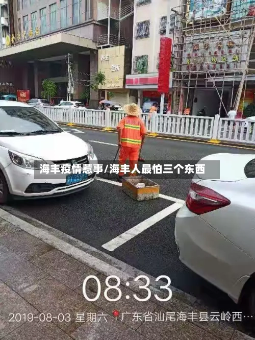 海丰疫情惹事/海丰人最怕三个东西