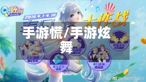 手游慌/手游炫舞-第2张图片