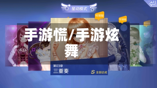 手游慌/手游炫舞