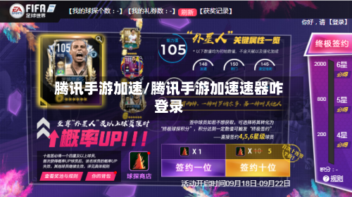 腾讯手游加速/腾讯手游加速速器咋登录