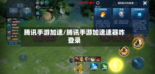 腾讯手游加速/腾讯手游加速速器咋登录-第2张图片