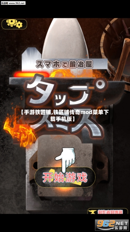 【手游铁匠铺,铁匠铺传奇mod菜单下载手机版】