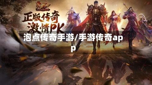 泡点传奇手游/手游传奇app-第2张图片