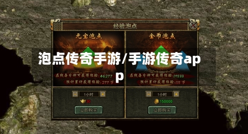 泡点传奇手游/手游传奇app