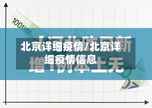 北京详细疫情/北京详细疫情信息-第2张图片
