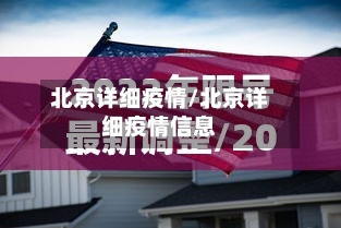 北京详细疫情/北京详细疫情信息