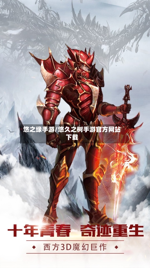 悠之缘手游/悠久之树手游官方网站下载-第2张图片