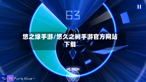 悠之缘手游/悠久之树手游官方网站下载