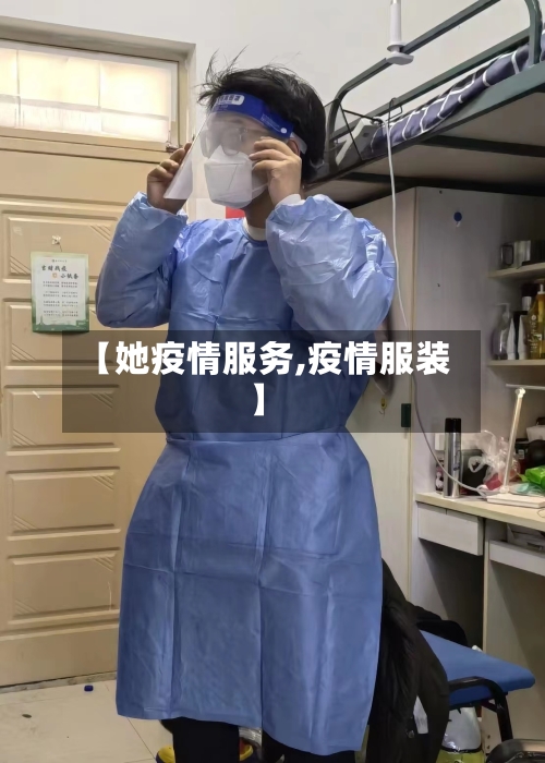 【她疫情服务,疫情服装】