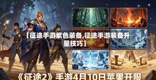 【征途手游紫色装备,征途手游装备升星技巧】-第2张图片
