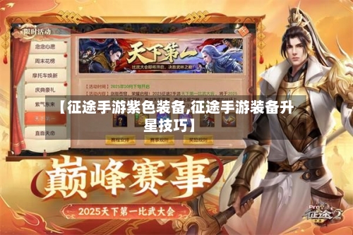 【征途手游紫色装备,征途手游装备升星技巧】