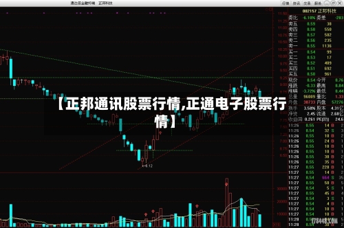 【正邦通讯股票行情,正通电子股票行情】