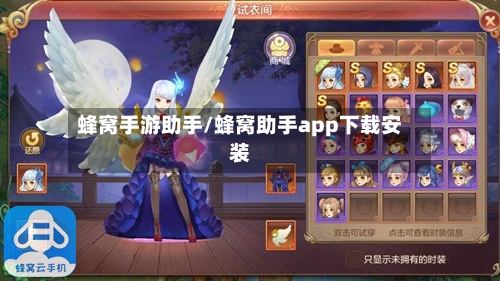 蜂窝手游助手/蜂窝助手app下载安装-第2张图片