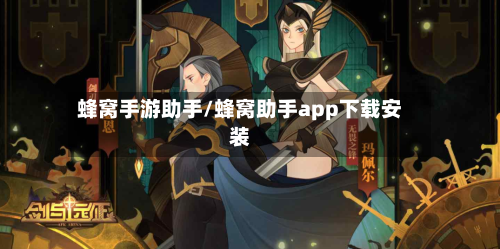 蜂窝手游助手/蜂窝助手app下载安装