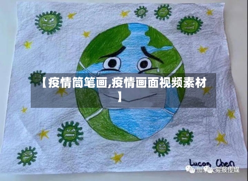 【疫情筒笔画,疫情画面视频素材】-第2张图片