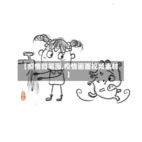 【疫情筒笔画,疫情画面视频素材】