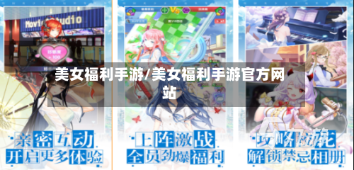 美女福利手游/美女福利手游官方网站