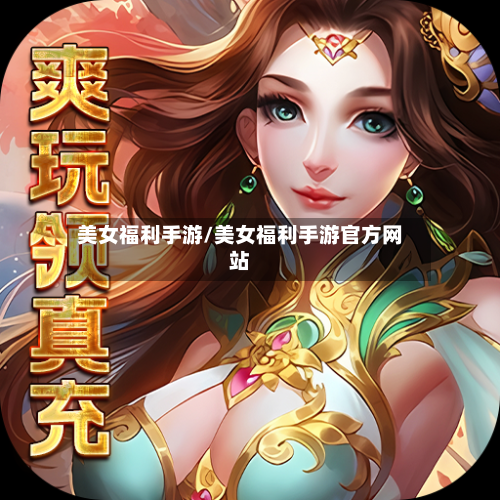 美女福利手游/美女福利手游官方网站-第2张图片