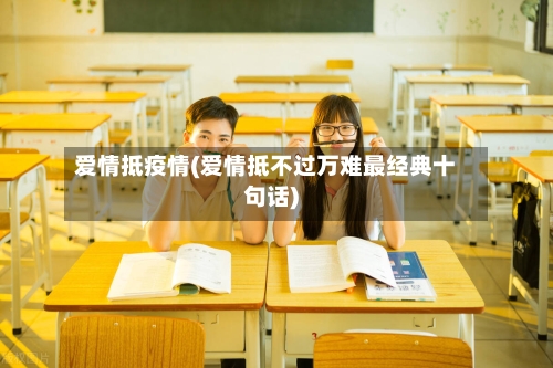 爱情抵疫情(爱情抵不过万难最经典十句话)-第2张图片