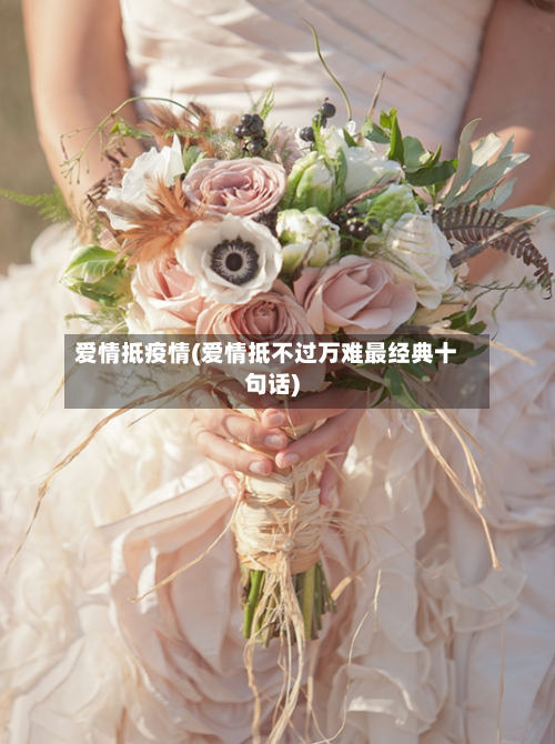 爱情抵疫情(爱情抵不过万难最经典十句话)