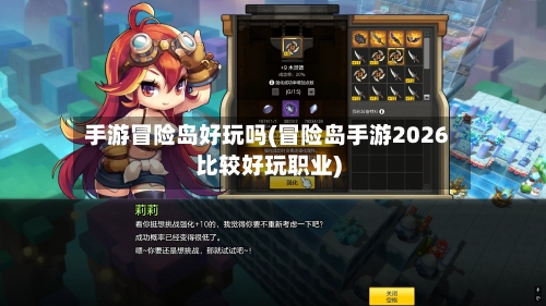手游冒险岛好玩吗(冒险岛手游2026比较好玩职业)