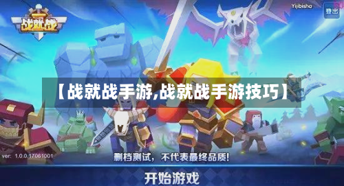 【战就战手游,战就战手游技巧】