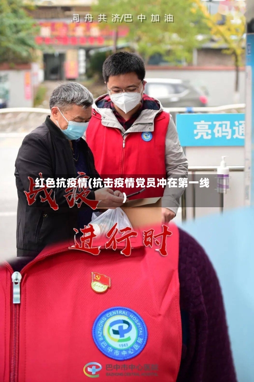 红色抗疫情(抗击疫情党员冲在第一线)