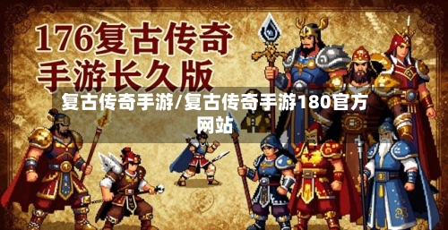 复古传奇手游/复古传奇手游180官方网站-第3张图片