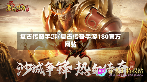 复古传奇手游/复古传奇手游180官方网站