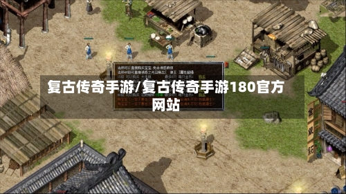 复古传奇手游/复古传奇手游180官方网站-第2张图片