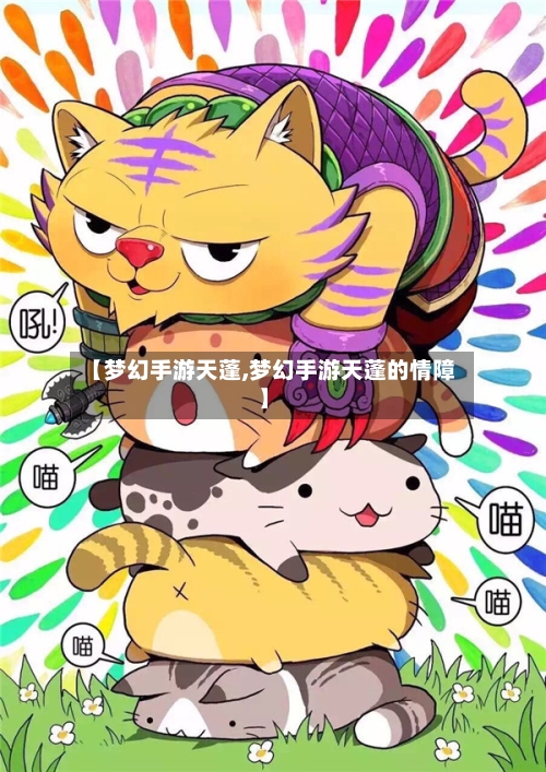 【梦幻手游天蓬,梦幻手游天蓬的情障】