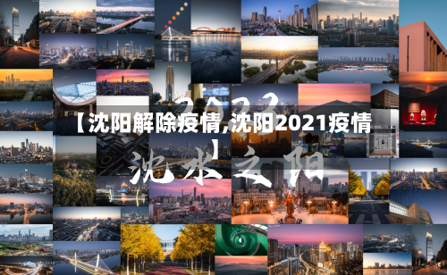 【沈阳解除疫情,沈阳2021疫情】