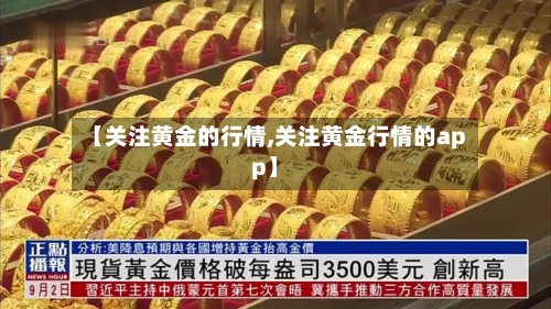 【关注黄金的行情,关注黄金行情的app】