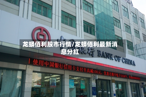 龙蟒佰利股市行情/龙蟒佰利最新消息分红-第2张图片