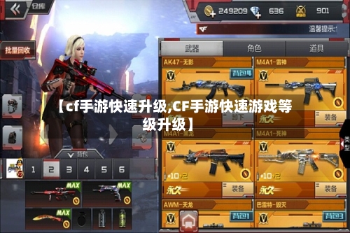 【cf手游快速升级,CF手游快速游戏等级升级】