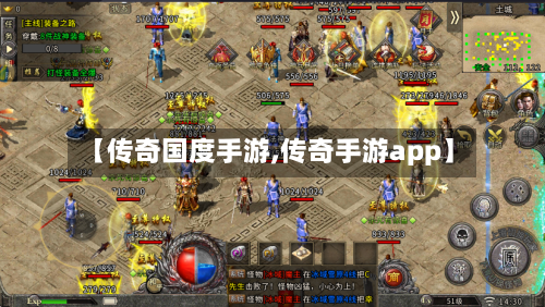 【传奇国度手游,传奇手游app】
