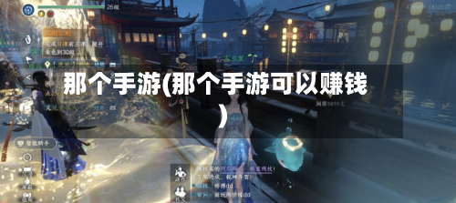 那个手游(那个手游可以赚钱)
